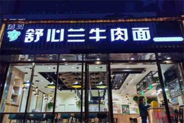 舒心兰牛肉面