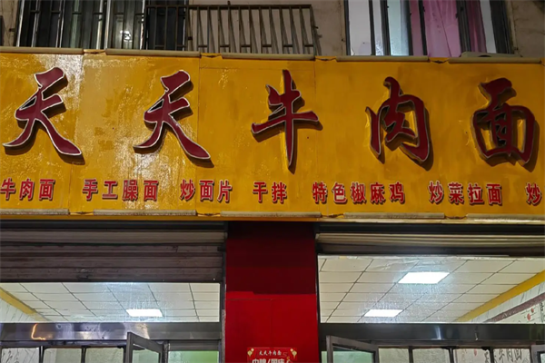 天天牛肉面 天天牛肉面