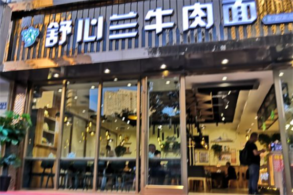 舒心兰牛肉面