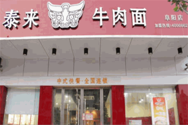 泰来牛肉面馆