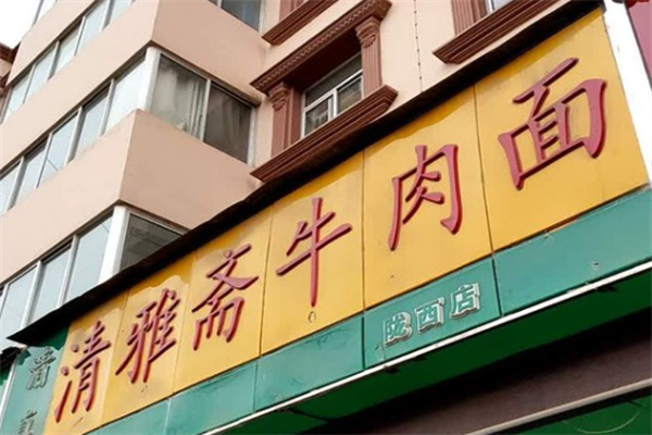 清雅斋牛肉面馆 清雅斋牛肉面馆