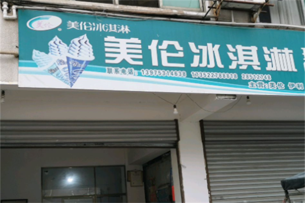 美伦冰激凌 美伦冰激凌