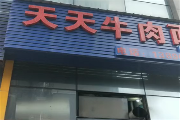 天天牛肉面 天天牛肉面