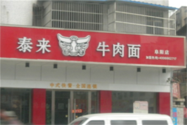泰来牛肉面馆