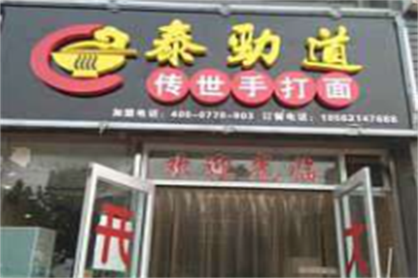 泰劲道私房牛肉面馆 泰劲道私房牛肉面馆