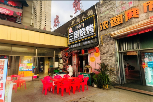 三国烤坊加盟