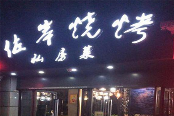 佐岸烧烤餐厅加盟
