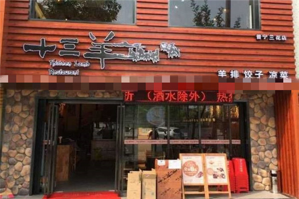 十三羊烧烤 十三羊烧烤