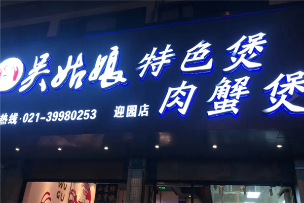 吴姑娘肉蟹煲 吴姑娘肉蟹煲