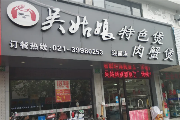 吴姑娘肉蟹煲 吴姑娘肉蟹煲