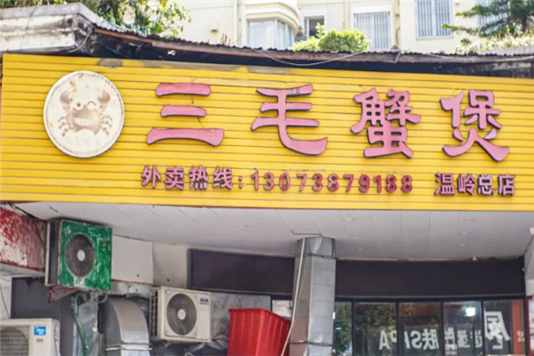 三毛肉蟹煲 三毛肉蟹煲