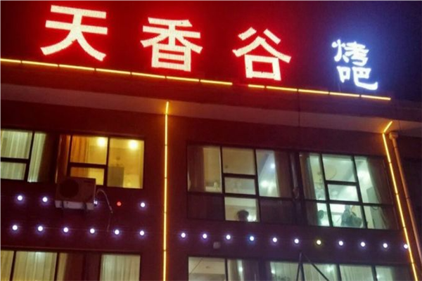 天香谷烧烤加盟