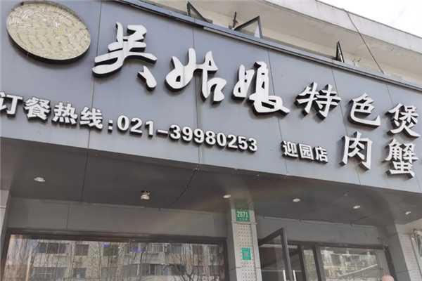 吴姑娘肉蟹煲 吴姑娘肉蟹煲