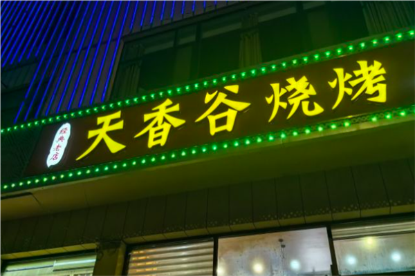 天香谷烧烤加盟