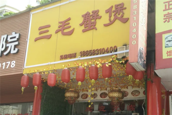 三毛肉蟹煲 三毛肉蟹煲