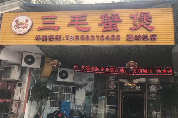 三毛肉蟹煲 三毛肉蟹煲