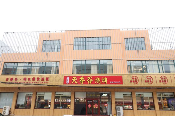天香谷烧烤加盟