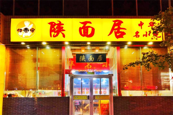 陕面居面食