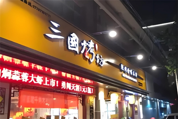 三国烤坊加盟