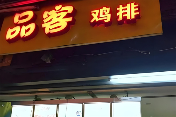 品客鸡排加盟