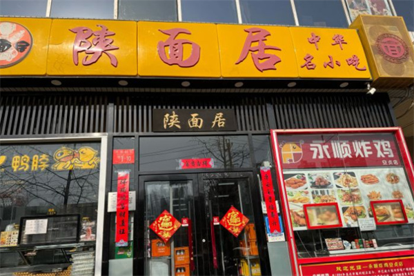陕面居面食