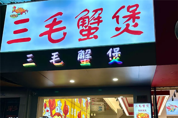 三毛肉蟹煲 三毛肉蟹煲