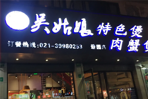 吴姑娘肉蟹煲 吴姑娘肉蟹煲