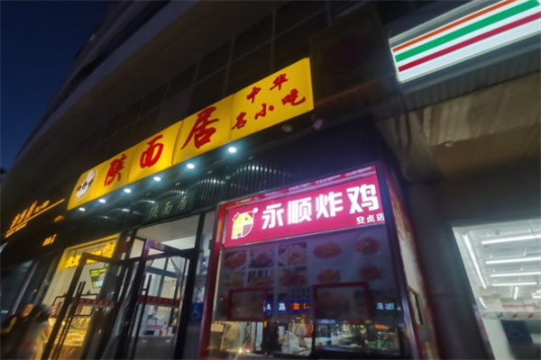 陕面居面食