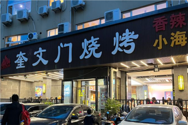 奎文门烧烤