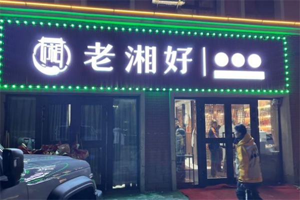 老湘好菜馆