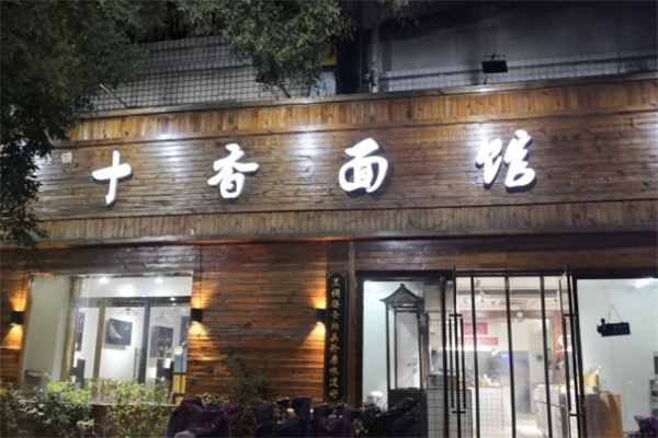 十香面馆加盟