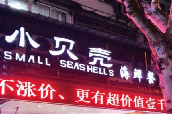 小贝壳海鲜餐厅