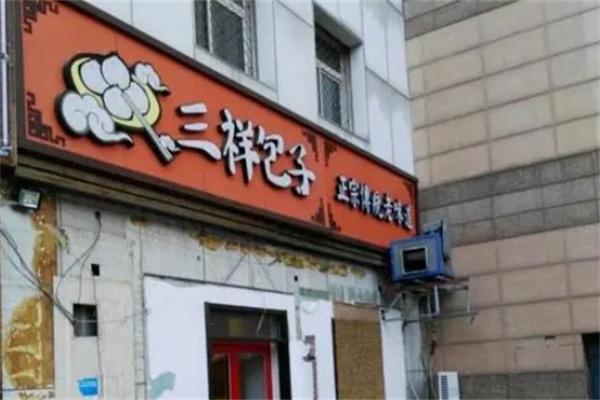 三祥包子