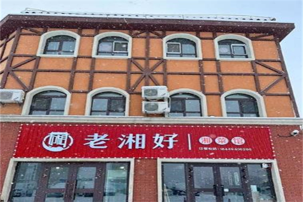 老湘好菜馆