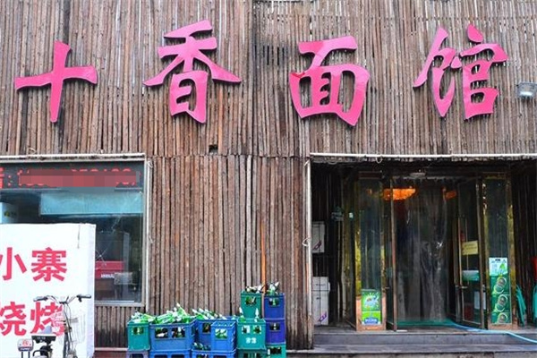 十香面馆加盟