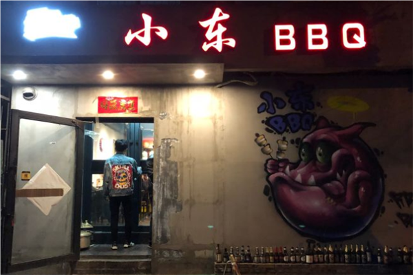 小东烧烤