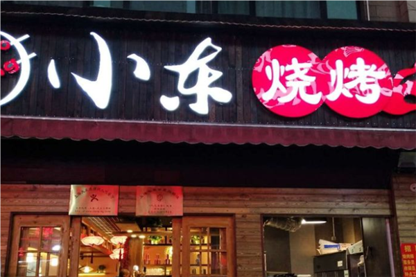 小东烧烤
