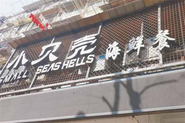 小贝壳海鲜餐厅