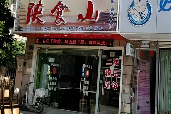 陕食山面馆