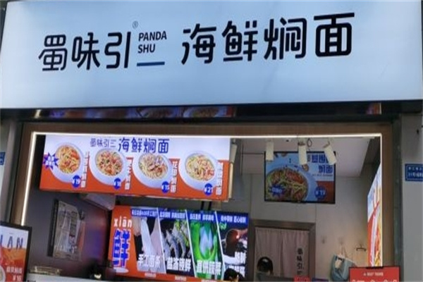 蜀味引海鲜焖面加盟