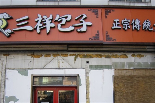 三祥包子