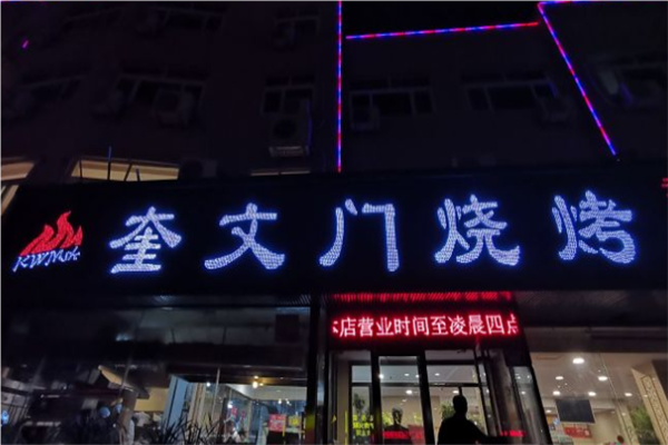 奎文门烧烤