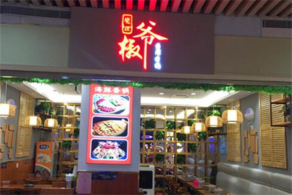 椒爷麻辣香锅