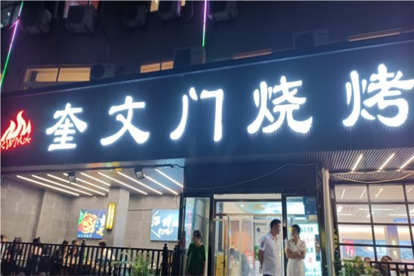奎文门烧烤