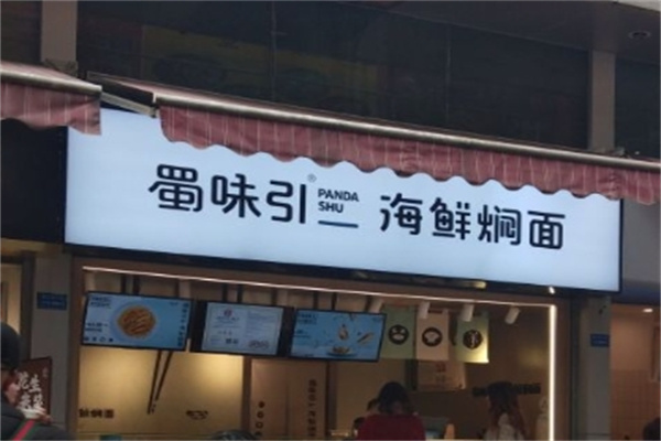 蜀味引海鲜焖面加盟