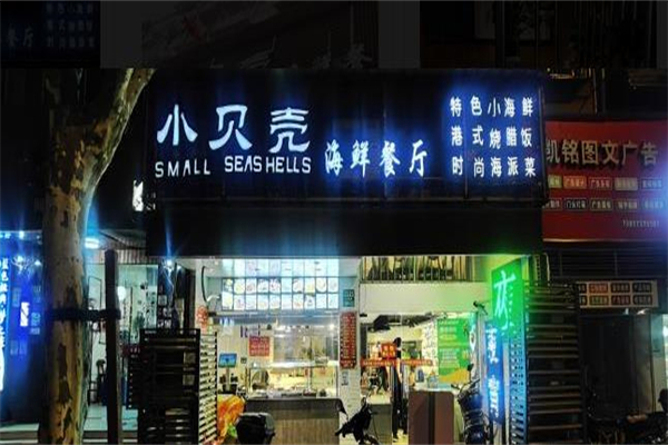 小贝壳海鲜餐厅