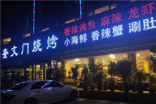 奎文门烧烤