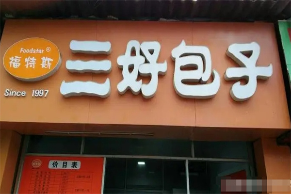 三好包子