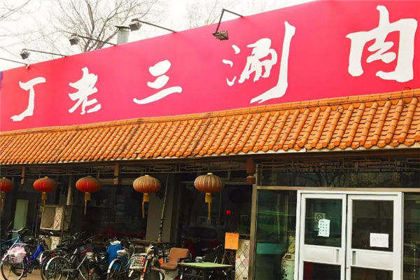 丁老三涮肉