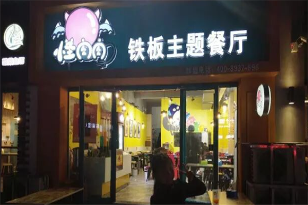 怪肉肉铁板主题餐厅